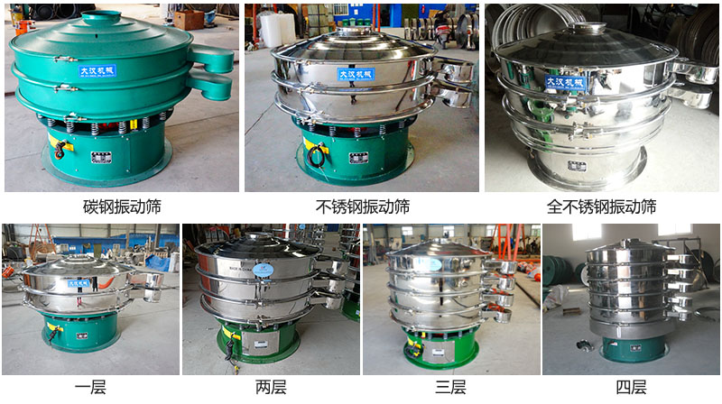 大漢振動篩定制系列：材質(zhì)：碳鋼，不銹鋼，全不銹鋼。層級：一層，兩層，三層，四層。