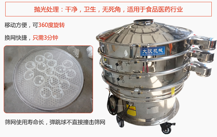 移動式旋振篩特點：干凈，衛(wèi)生，無死角，全部進行拋光處理是食品醫(yī)藥行業(yè)的篩分能手。移動方便，可以360度任意旋轉(zhuǎn)：節(jié)省時間，換網(wǎng)只需3分鐘。篩網(wǎng)壽命長，彈跳球不直接撞擊篩網(wǎng)。