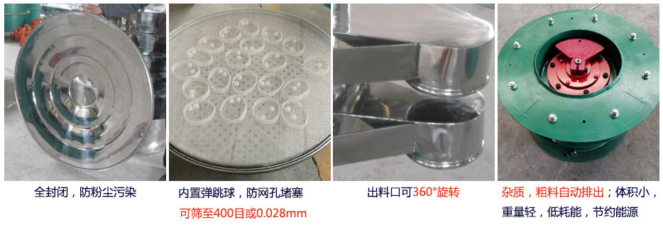 大型旋振篩特點：1，全封閉，放粉塵污染。雜質(zhì)，粗料自動排出可以連續(xù)作業(yè)。2，出料口360度旋轉(zhuǎn)獨特的網(wǎng)架設(shè)計篩網(wǎng)使用壽命長換網(wǎng)容易，清洗方便。3，內(nèi)置彈跳球，防止網(wǎng)孔堵塞?？珊Y至400目或0.028mm。4，雜質(zhì)，粗料自動排出，可以連續(xù)作業(yè)。體積小，重量輕，低耗能節(jié)約能源。