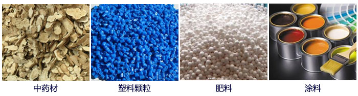 食品直線振動(dòng)篩主要適用行業(yè)：中藥材，塑料顆粒，肥料，復(fù)合肥顆粒，涂料等。