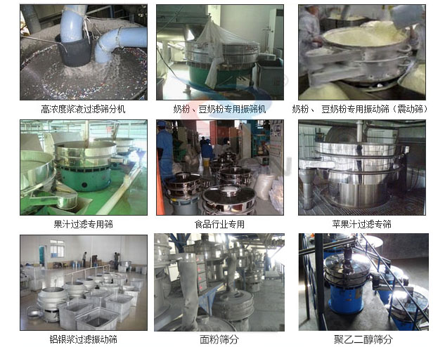 玻璃粉振動篩分機已購買客戶使用現(xiàn)場：高濃度漿液過濾篩分機，奶粉，豆奶粉專用振動篩機，奶粉，豆奶粉專用振動篩，果汁過濾專用篩，食品行業(yè)專用，蘋果汁過濾專用篩，鋁銀過濾振動篩，果醋生產(chǎn)專用振動篩等。