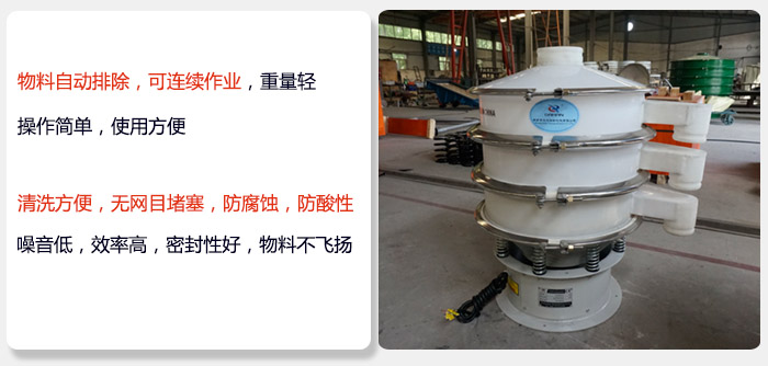 600型聚丙烯振動篩特點:物料自動排除，可連續(xù)作業(yè)重量輕操作簡單，使用方便。清洗方便，無網(wǎng)目堵塞防腐蝕，防酸性，效果好，噪音低，效率高，密封性好，物料不飛揚，氣密性好。