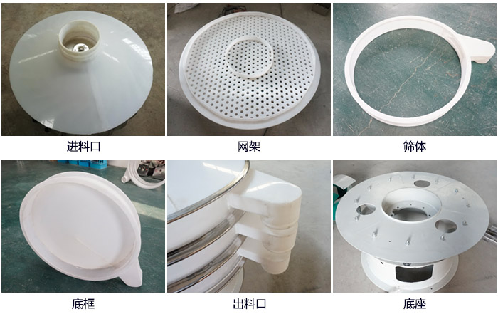 600型聚丙烯振動篩細節(jié)展示：進料口，網(wǎng)架，出料口，底框，框體。