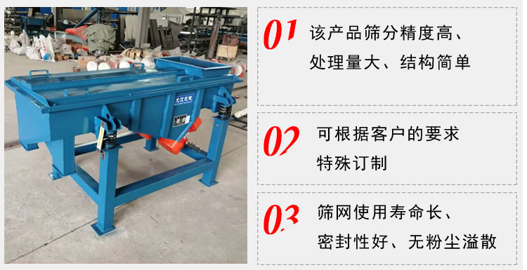 單層直線振動篩工作特點：1，該產(chǎn)品篩分精度高，處理量大，結(jié)構(gòu)簡單。2，可根據(jù)客戶的要求特殊定制3，篩網(wǎng)使用壽命長，密封性好，無粉塵溢散。