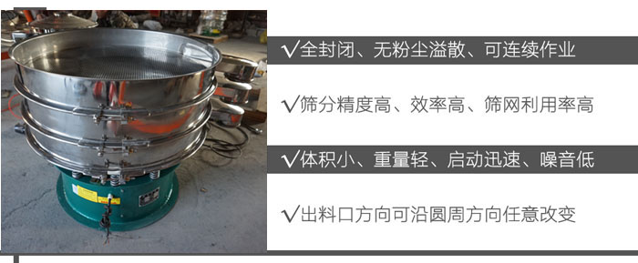 DH-800振動篩：全封閉，無粉塵溢散，可連續(xù)作業(yè)。篩分精度高，效率高，篩網(wǎng)利用率高。體積小，重量輕，啟動迅速，噪音低。出料口方向可沿圓周方向任意改變。