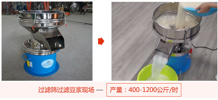 過濾篩過濾豆?jié){現(xiàn)場，產(chǎn)量高達1200公斤每小時。