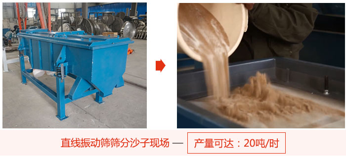 直線振動篩篩分沙子現(xiàn)場展示，產(chǎn)量高達20噸每小時。