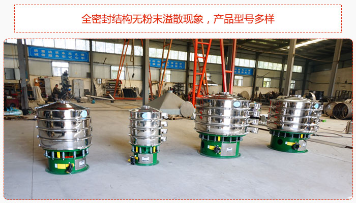 氧化鐵顆粒振動篩采用全密封結(jié)構(gòu)無粉末溢散現(xiàn)象，產(chǎn)品型號多樣。