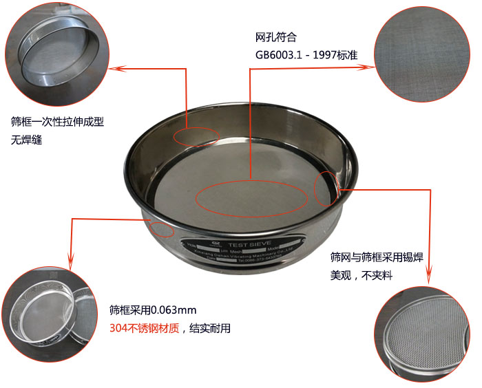 200mm試驗篩優(yōu)勢：篩框一次性拉伸成型，采用304不銹鋼材質(zhì)，篩框與篩網(wǎng)采用錫焊，美觀，不加料