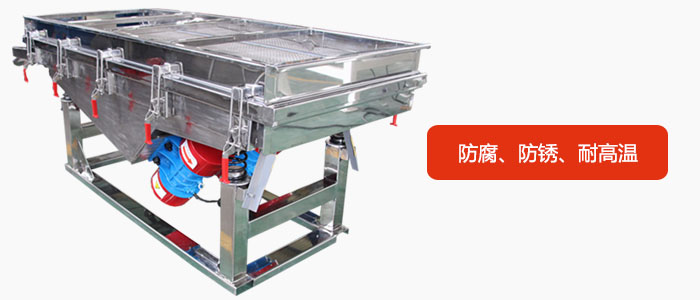 全不銹鋼直線(xiàn)振動(dòng)篩具有防腐、防銹、耐高溫等優(yōu)勢(shì)