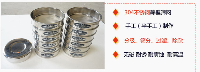 直徑75mm試驗(yàn)篩有特點(diǎn)：304不銹鋼篩礦篩網(wǎng)，手工（半手工）制作。分級(jí)，篩分，過濾，去雜。無磁，耐銹，耐腐，耐高溫等。