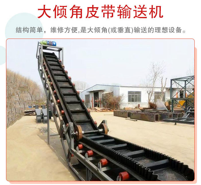大傾角皮帶輸送機(jī)采用擋板是皮帶，防止物料脫落