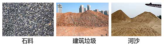 滾筒篩分機主要針對：石料，建筑垃圾，河沙等物料。