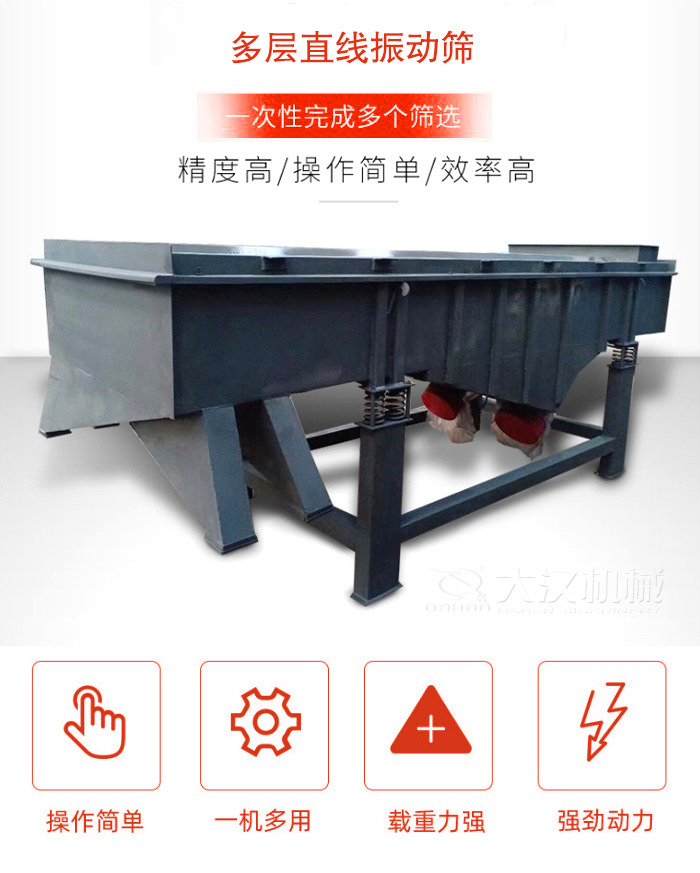 多層直線(xiàn)振動(dòng)篩篩分精度高，操作簡(jiǎn)單，效率高，一次性完成多種篩選。