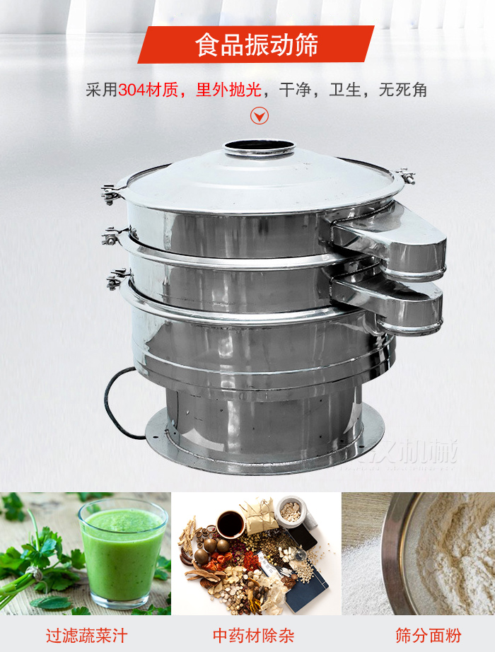 食品振動篩采用304材質(zhì)，里外拋光，干凈衛(wèi)生，無死角
