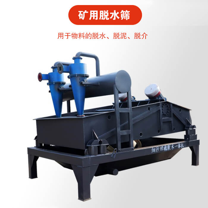 礦用脫水篩就是利用振動(dòng)原理和泥沙分離器對(duì)河沙，泥沙進(jìn)行分離。