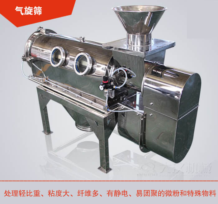 氣旋篩解決粘度大，纖維多，有靜電，易團(tuán)聚的微粉和特殊物料的篩分難題。