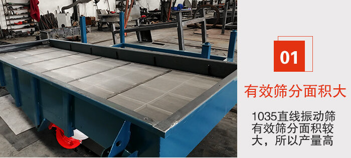 　1035直線振動(dòng)篩的優(yōu)勢(shì)：1，篩分精度高處理量大。2，噪音低篩網(wǎng)壽命長(zhǎng)。3，機(jī)構(gòu)簡(jiǎn)單耗能小。4，密封性好干凈衛(wèi)生。5，維修方便可用于流水線生產(chǎn)。