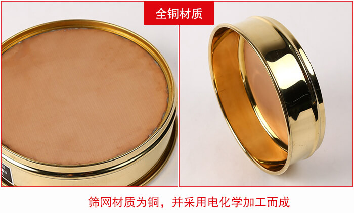 標(biāo)準(zhǔn)試驗篩框全銅材質(zhì)并采用電化學(xué)加工而成。