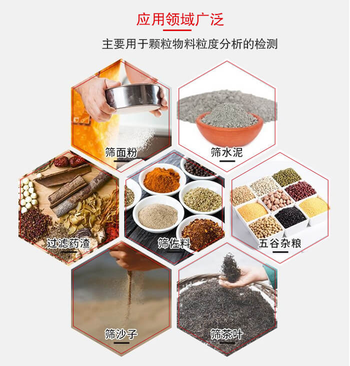 標(biāo)準(zhǔn)試驗篩框應(yīng)用廣泛例如：面粉，水泥，過濾藥渣，沙子，茶葉等物料。