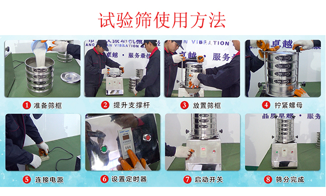 試驗(yàn)篩使用方法：1，插好電源。2，松開兩側(cè)的螺母3，提升支撐桿。4，放入篩框后先擰緊兩側(cè)的螺母。5，然后再擰緊上邊的兩個(gè)螺母6.開啟啟動(dòng)開關(guān)。7，根據(jù)需要設(shè)定時(shí)器。8，篩分結(jié)束關(guān)閉開關(guān)。