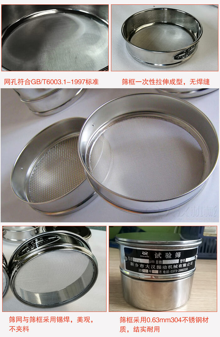 試驗篩特點(diǎn)：篩框一次性拉伸成型，無焊縫，篩網(wǎng)與篩框采用錫焊，美觀，不夾料。篩框采用0.63mm304不銹鋼材質(zhì)，結(jié)實耐用。