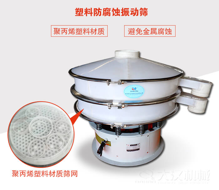 塑料防腐蝕振動篩：與物料接觸部分全部采用聚丙烯塑料材質(zhì)，真正避免金屬腐蝕問題。