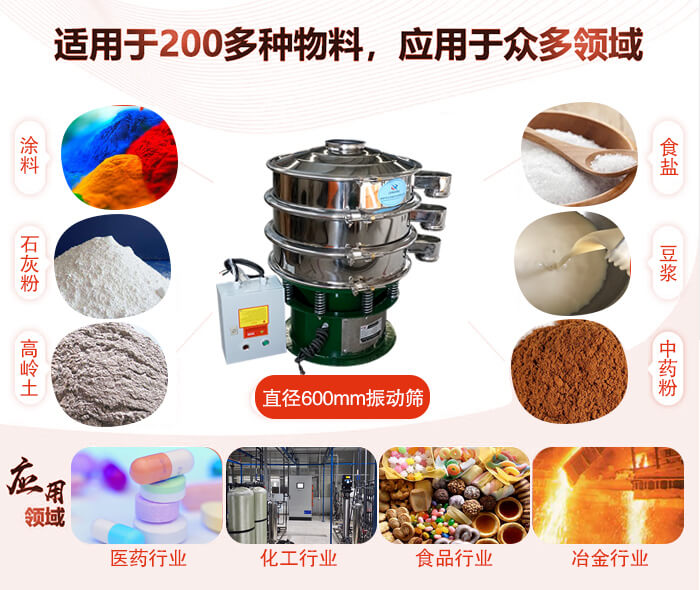 直徑600mm振動(dòng)篩使用的行業(yè):醫(yī)藥行業(yè)，公害處理，食品行業(yè)，化工行業(yè)。