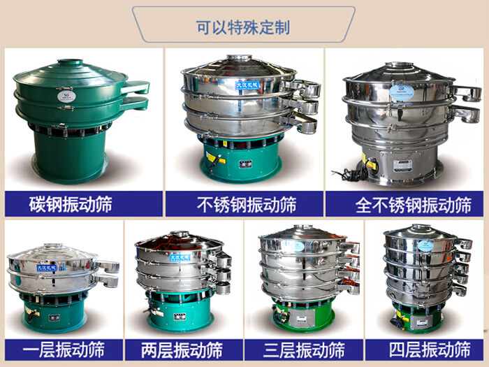 橡膠粉除雜振動篩可特殊定制材質(zhì)方面：碳鋼振動篩，不銹鋼振動篩，全不銹鋼振動篩，層級：一層，兩層，三層，四層等。
