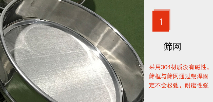 Φ300試驗(yàn)篩框的篩網(wǎng)整體材質(zhì)使用優(yōu)質(zhì)304堅(jiān)固耐用，沒有磁性，篩網(wǎng)與篩框通過錫焊固定不會(huì)松弛加強(qiáng)篩網(wǎng)強(qiáng)度，耐磨性強(qiáng)，加長(zhǎng)使用壽命。
