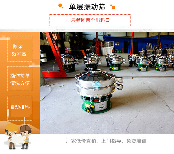 單層振動(dòng)篩的特點(diǎn)：效率高，設(shè)計(jì)精巧耐用，任何粉類(lèi)，粘液均可篩分，換網(wǎng)容易，操作簡(jiǎn)單，清洗方便。網(wǎng)孔不堵塞，粉末不飛揚(yáng)，可篩至500目或0.028mm。雜質(zhì)粗料自動(dòng)排出，可以連接作業(yè)。