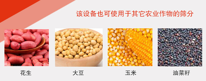 小麥清理振動篩適用于：花生，大豆，玉米，油菜籽等農(nóng)作物。