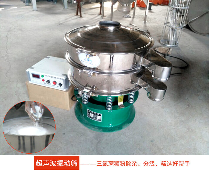 三氯蔗糖粉超聲波振動(dòng)篩：由于三氯蔗糖粉屬于食品類的一種并且伴有一定的糖粉所以，應(yīng)該選擇不銹鋼材質(zhì)的超聲波振動(dòng)篩進(jìn)行篩分。
