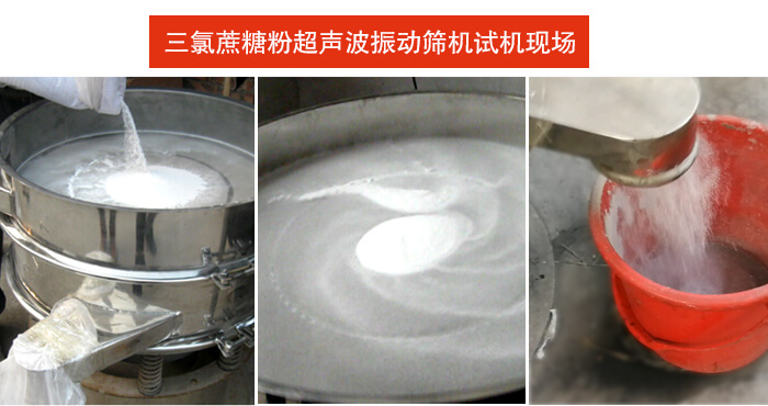 三氯蔗糖粉超聲波振動(dòng)篩篩分試機(jī)現(xiàn)場(chǎng)。