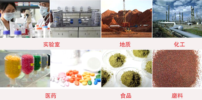 頂擊式振篩機適用物料：食品，化工，醫(yī)藥，冶金，建材，礦山，耐火材料，煤炭等。