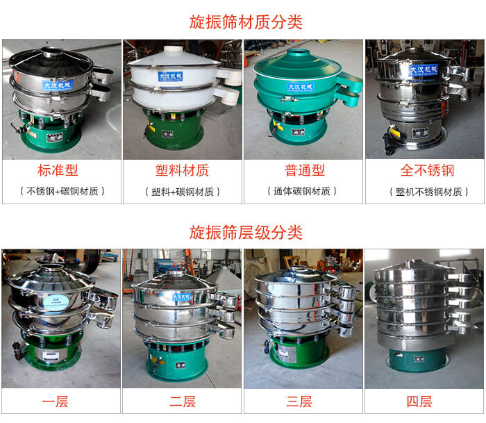 旋振篩材質(zhì)分類：塑料，全不銹鋼等旋振篩層級分類：一層，兩層，三層，四層等。